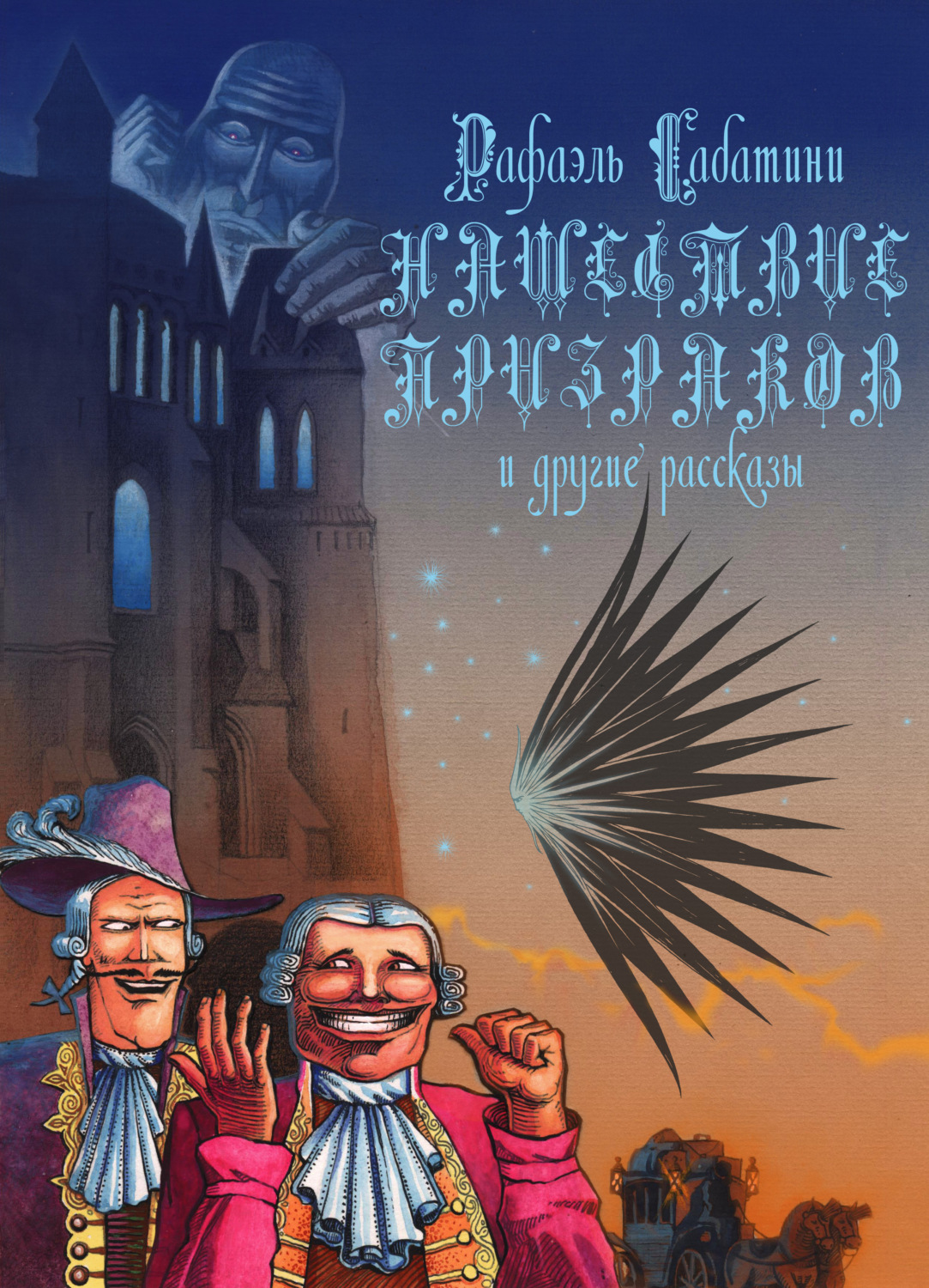 Обложка книги «Нашествие призраков и другие рассказы»