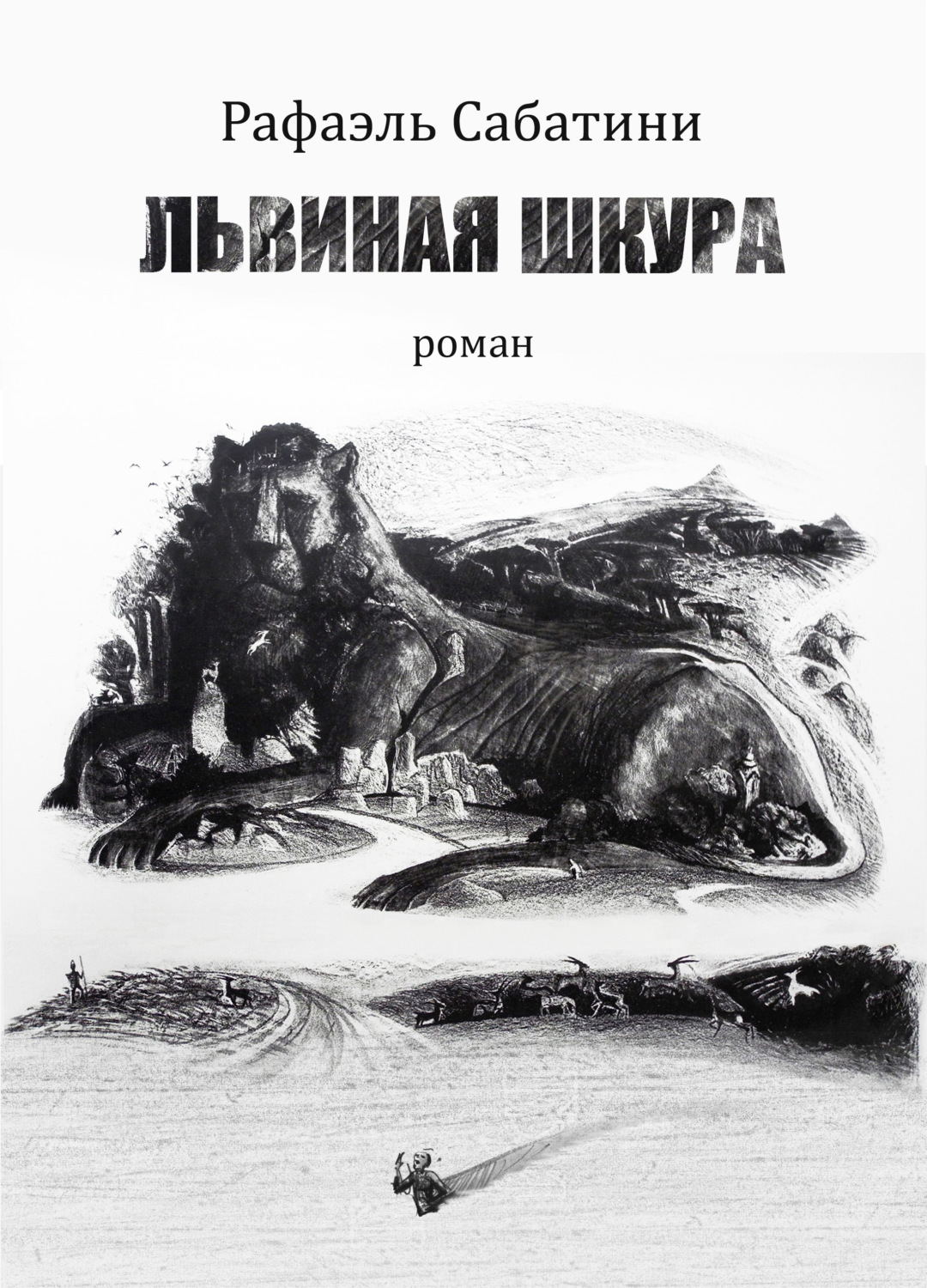 Обложка книги «Львиная шкура»
