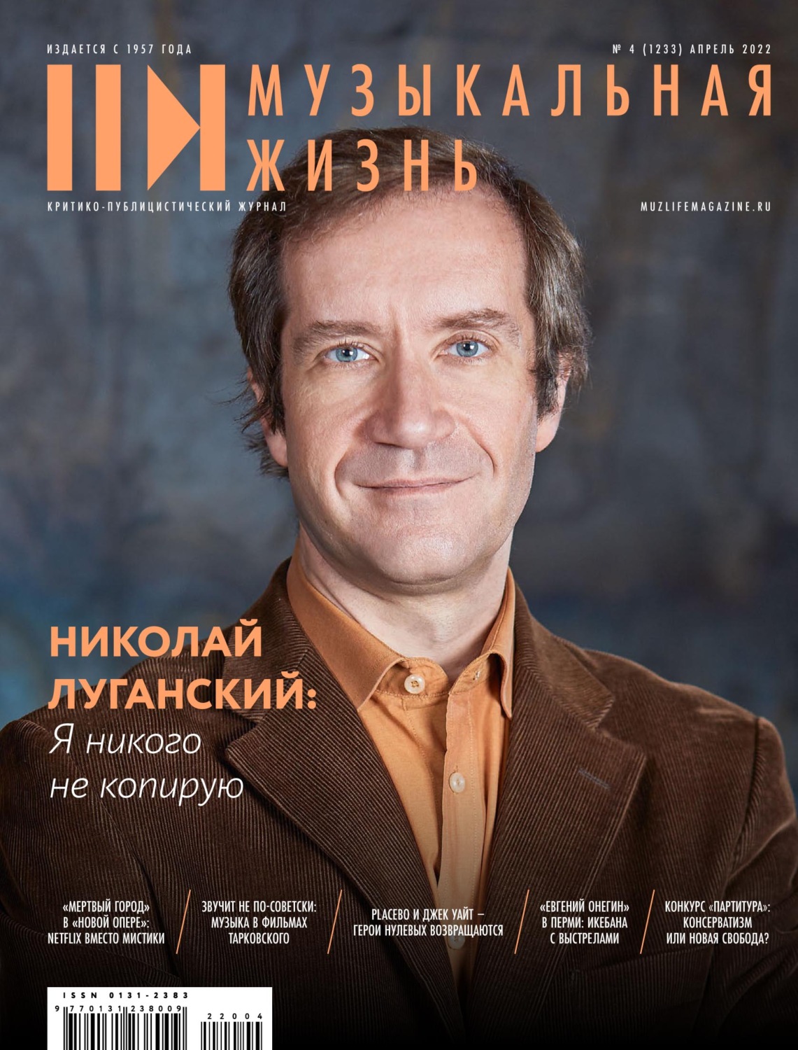 Обложка книги «Журнал «Музыкальная жизнь» №4 (1232), апрель 2022»