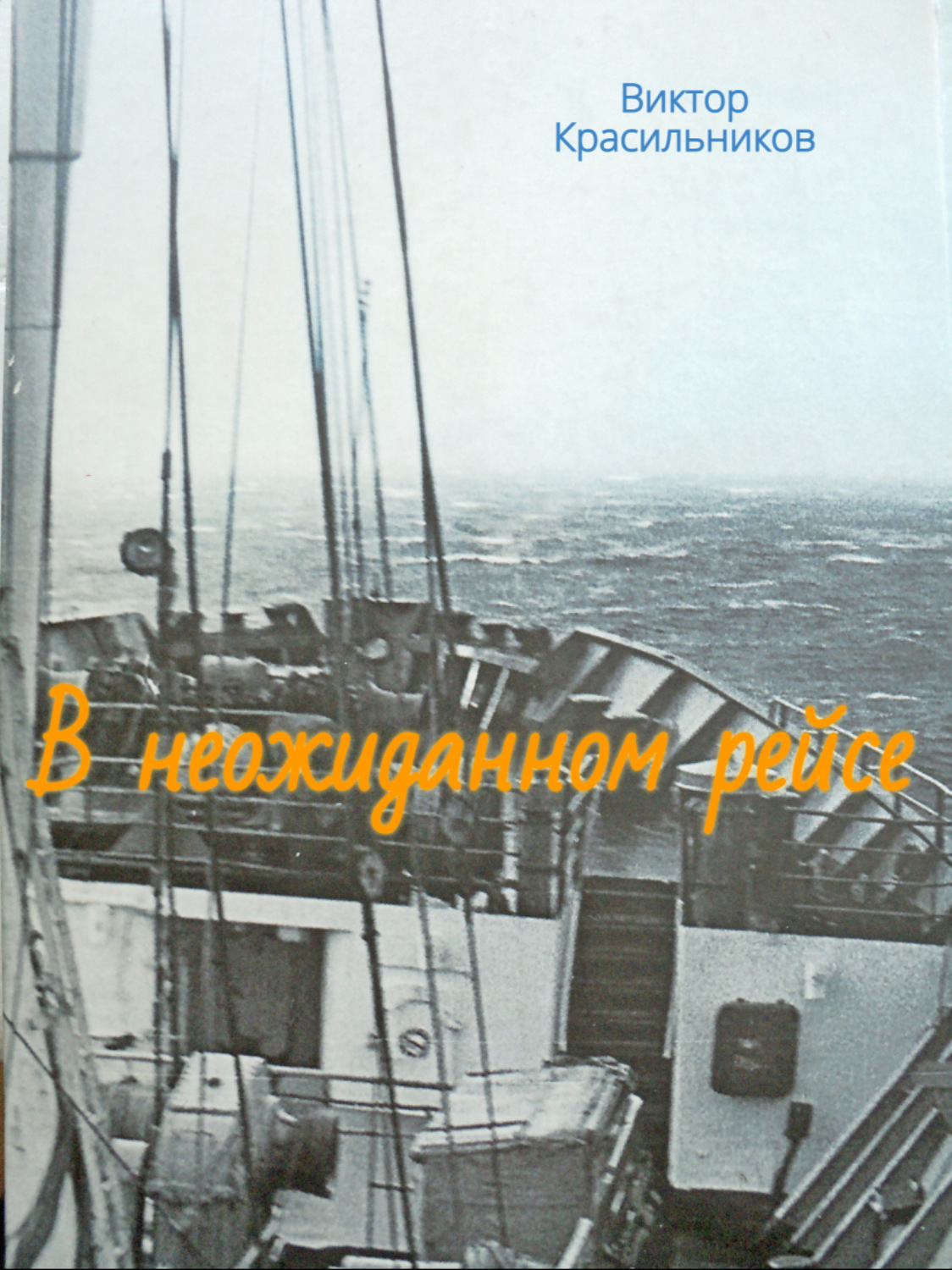 Обложка книги «В неожиданном рейсе»