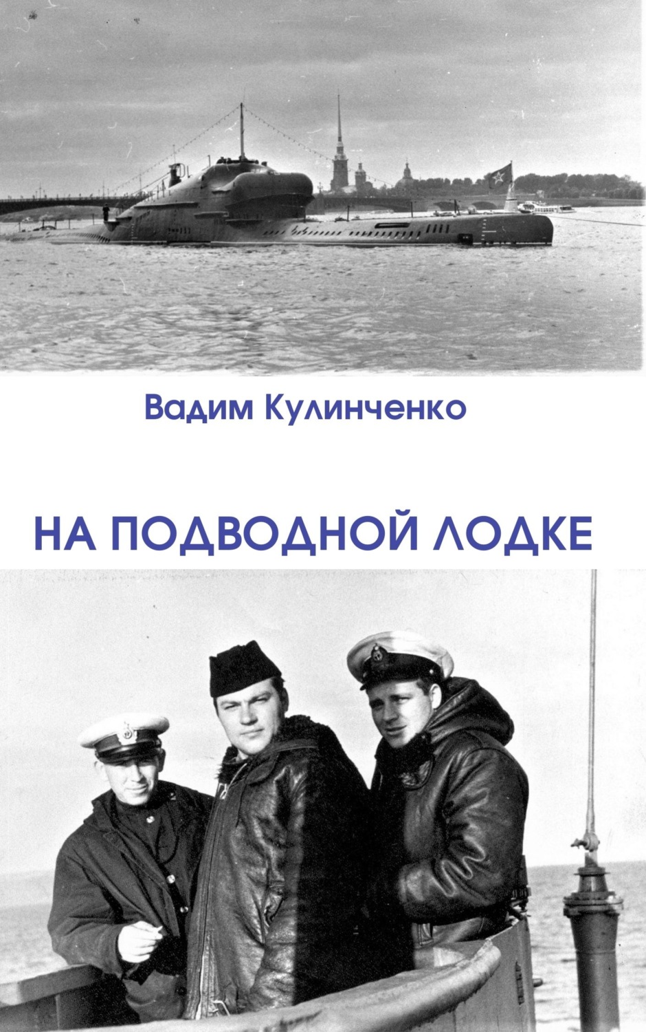 Обложка книги «На подводной лодке»