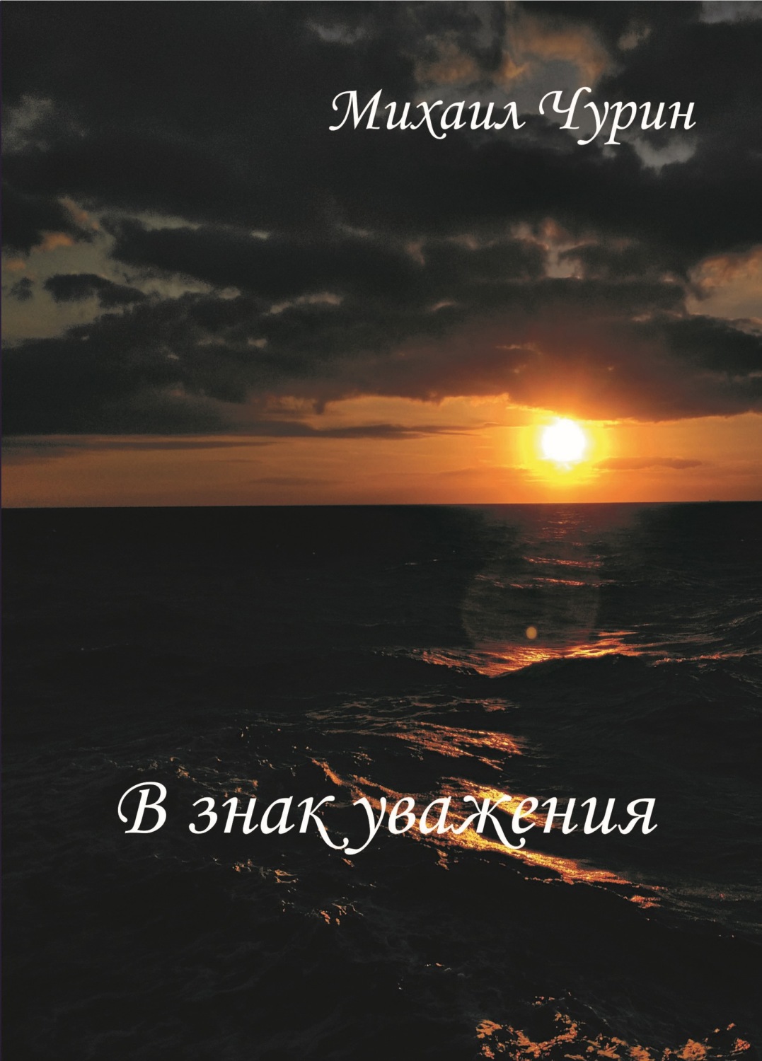 Обложка книги «В знак уважения»