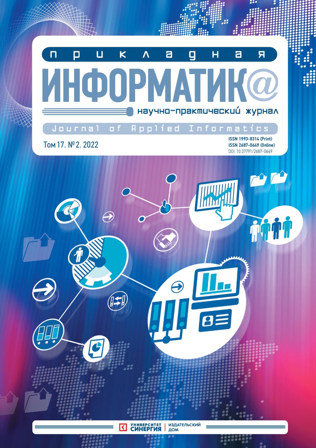 Обложка книги «Прикладная информатика Том 17. №2. 2022 Март – Апрель»