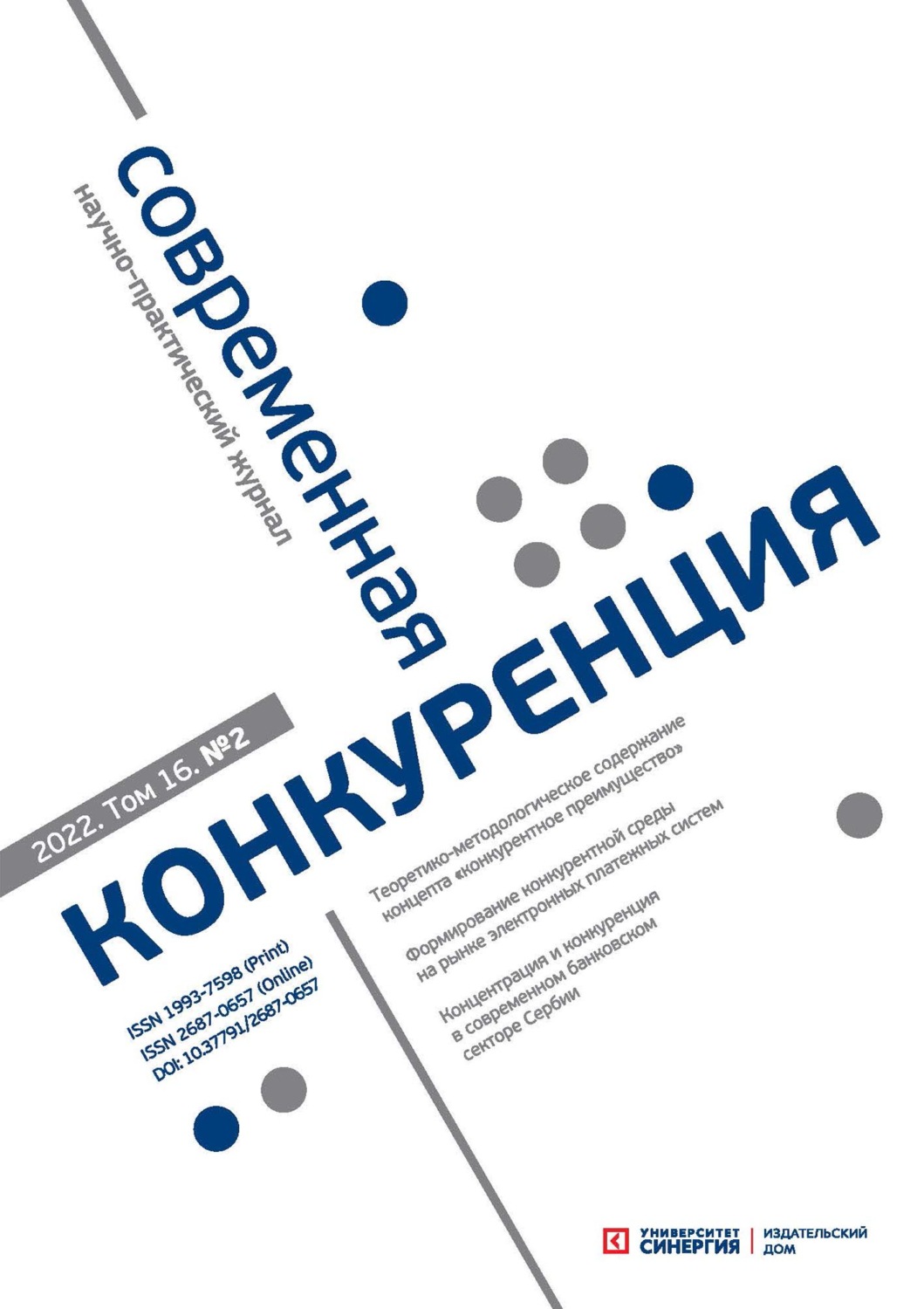 Обложка книги «Современная конкуренция №2 (86) 2022»
