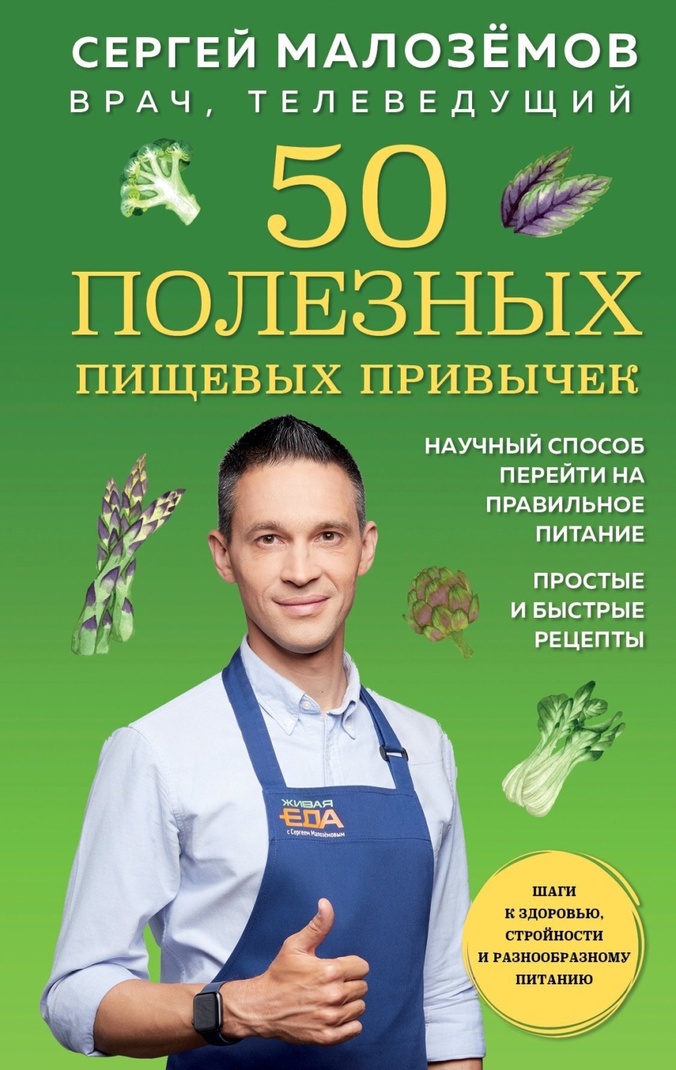 Обложка книги «50 полезных пищевых привычек»