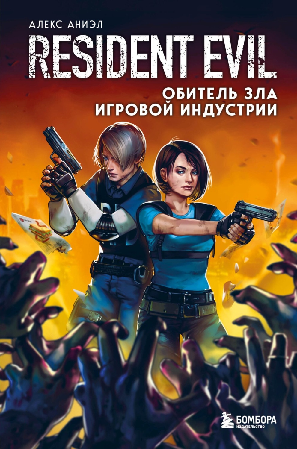Обложка книги «Resident Evil. Обитель зла игровой индустрии»