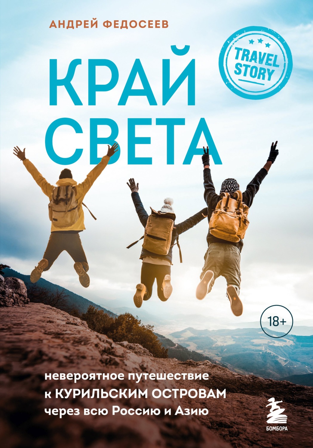 Обложка книги «Край Света. Невероятное путешествие к Курильским островам через всю Россию и Азию»
