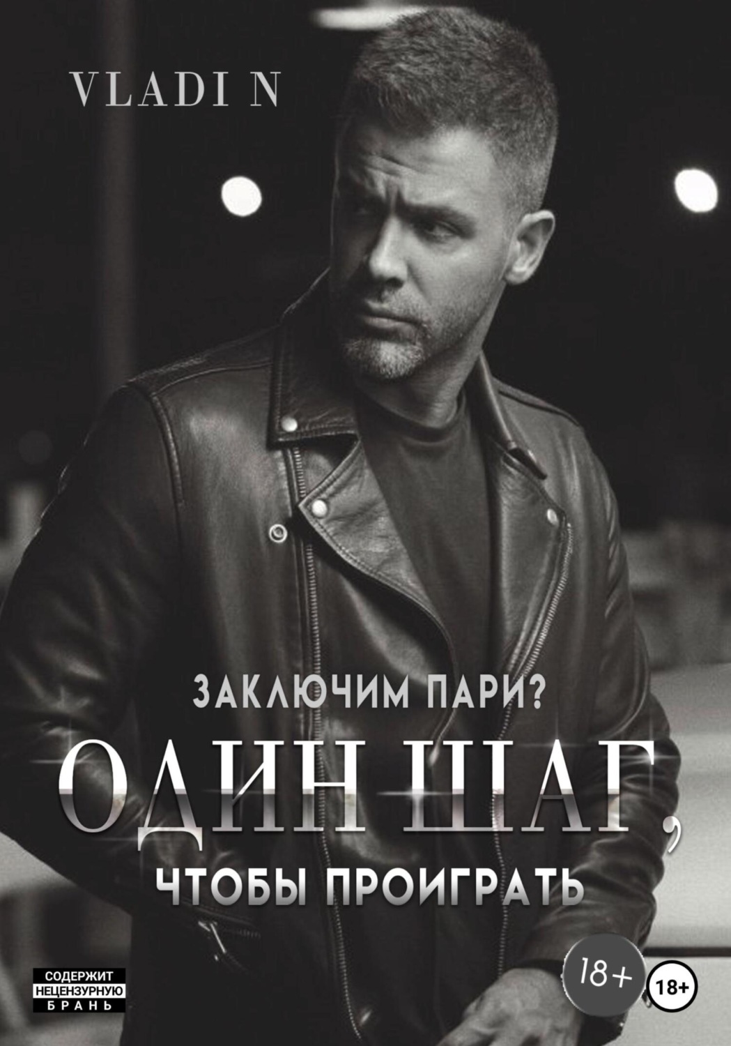 Обложка книги «Один шаг, чтобы проиграть»