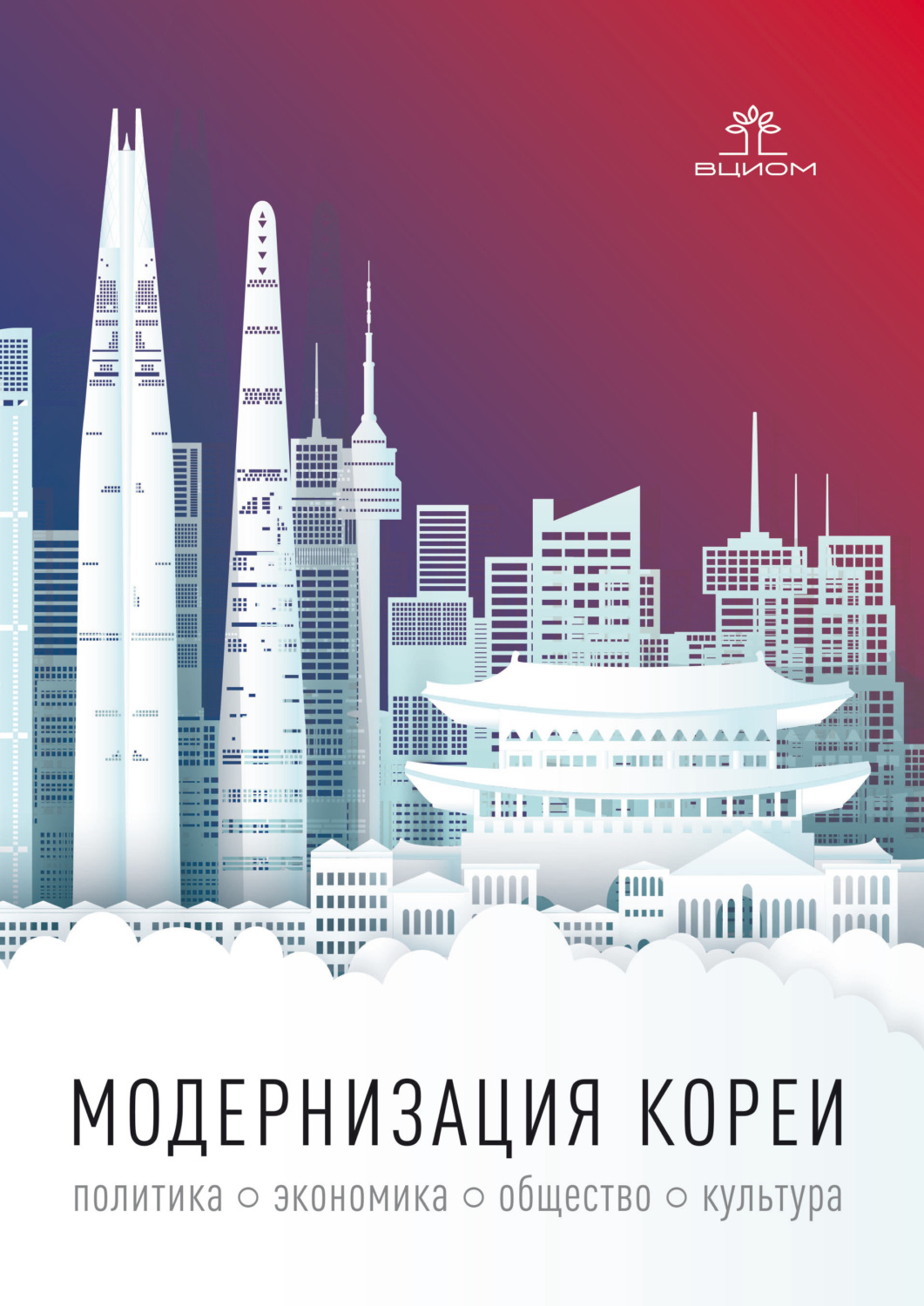 Обложка книги «Модернизация Кореи: политика, экономика, общество, культура»