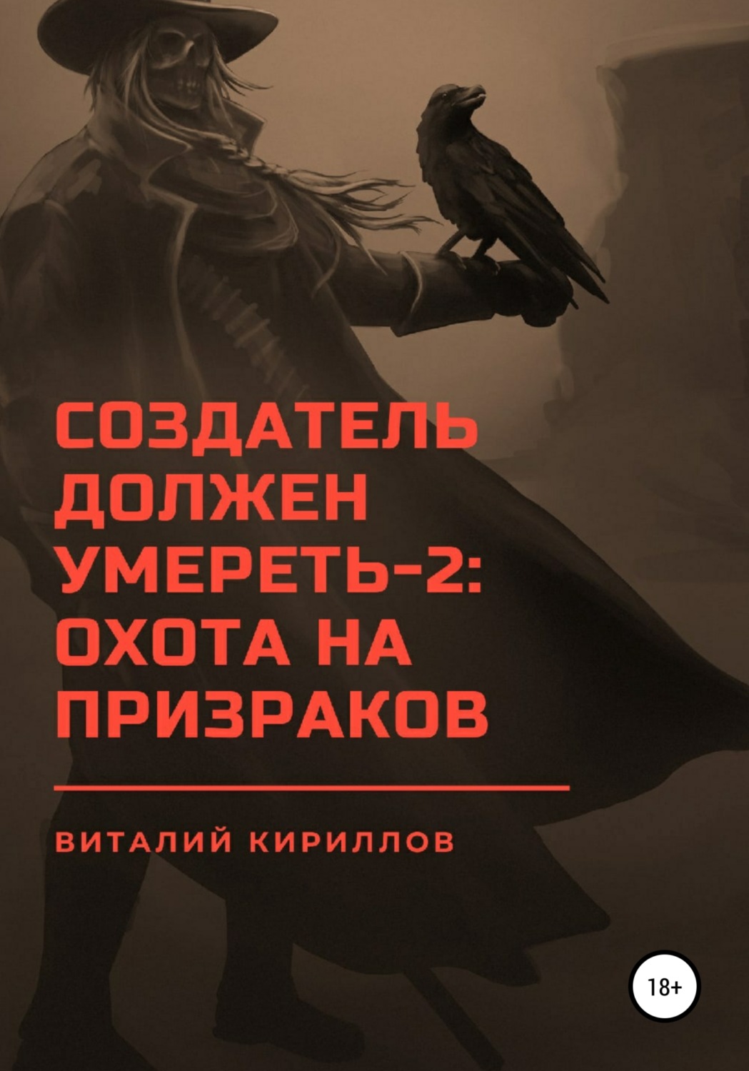 Обложка книги «Создатель должен умереть – 2: Охота на призраков»