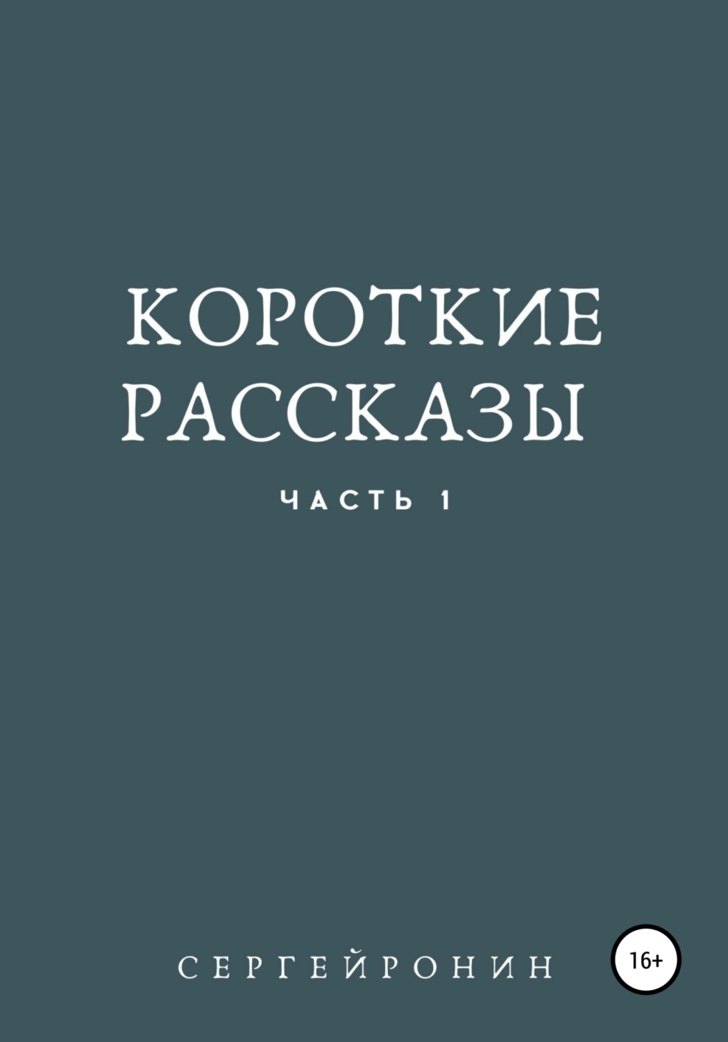 Обложка книги «Короткие рассказы»