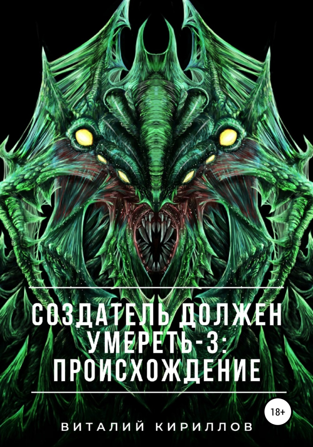 Обложка книги «Создатель должен умереть – 3: Происхождение»