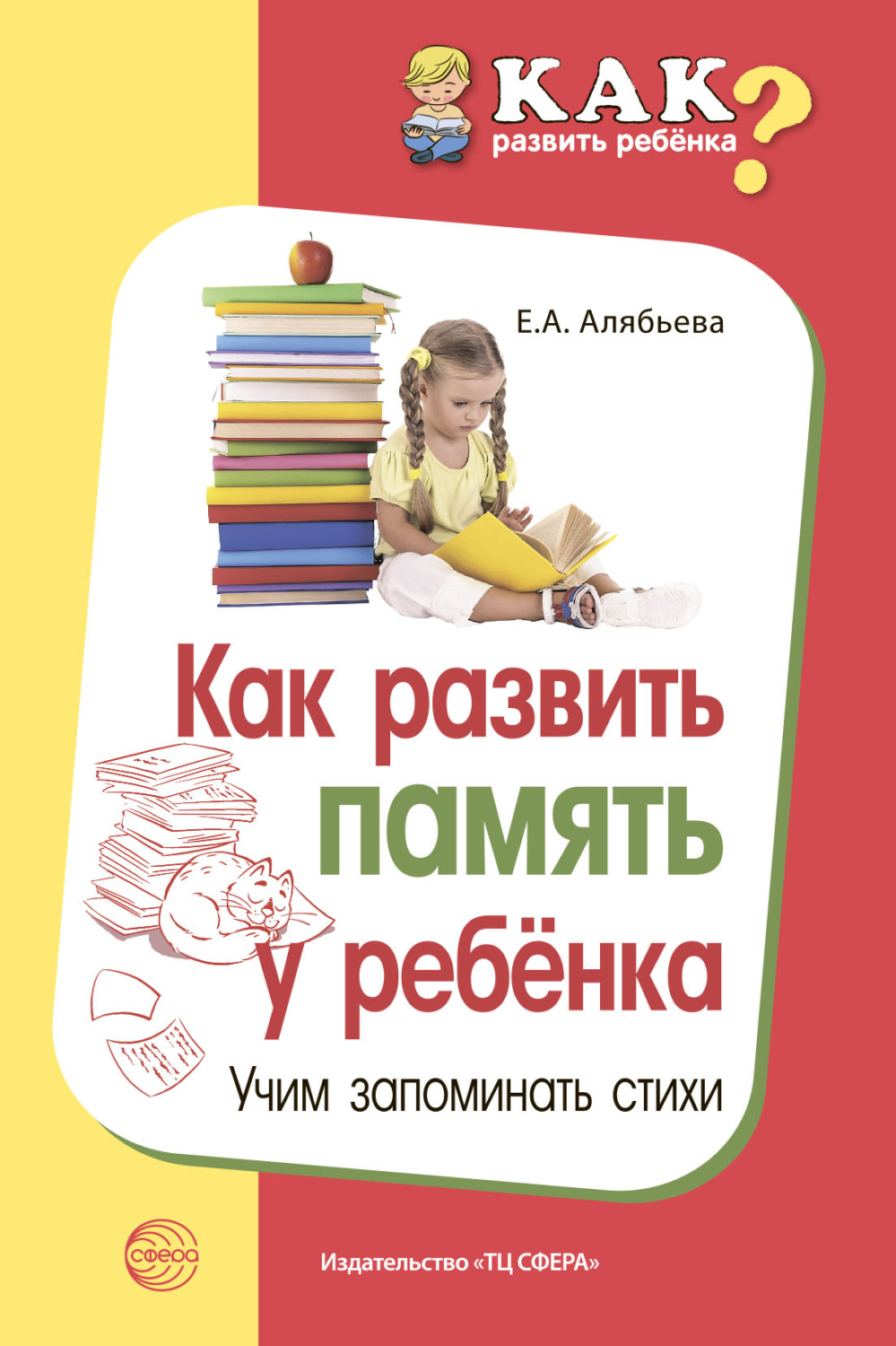 Обложка книги «Как развить память у ребенка. Учим запоминать стихи»
