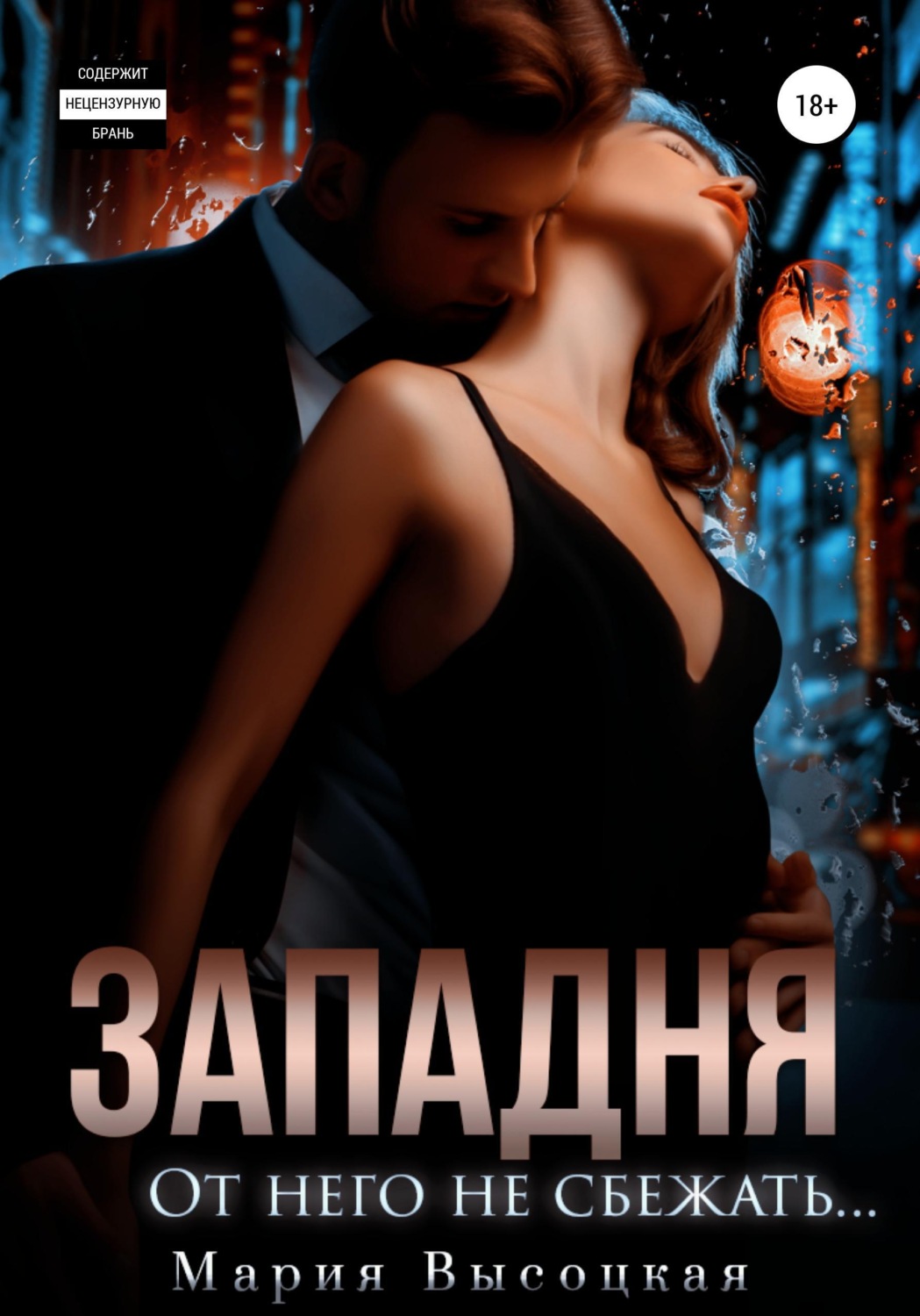 Обложка книги «Западня. От него не сбежать...»