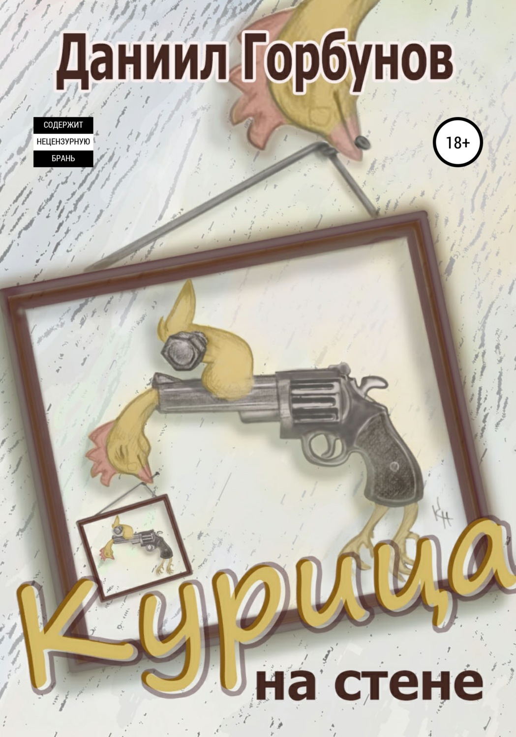 Обложка книги «Курица на стене»