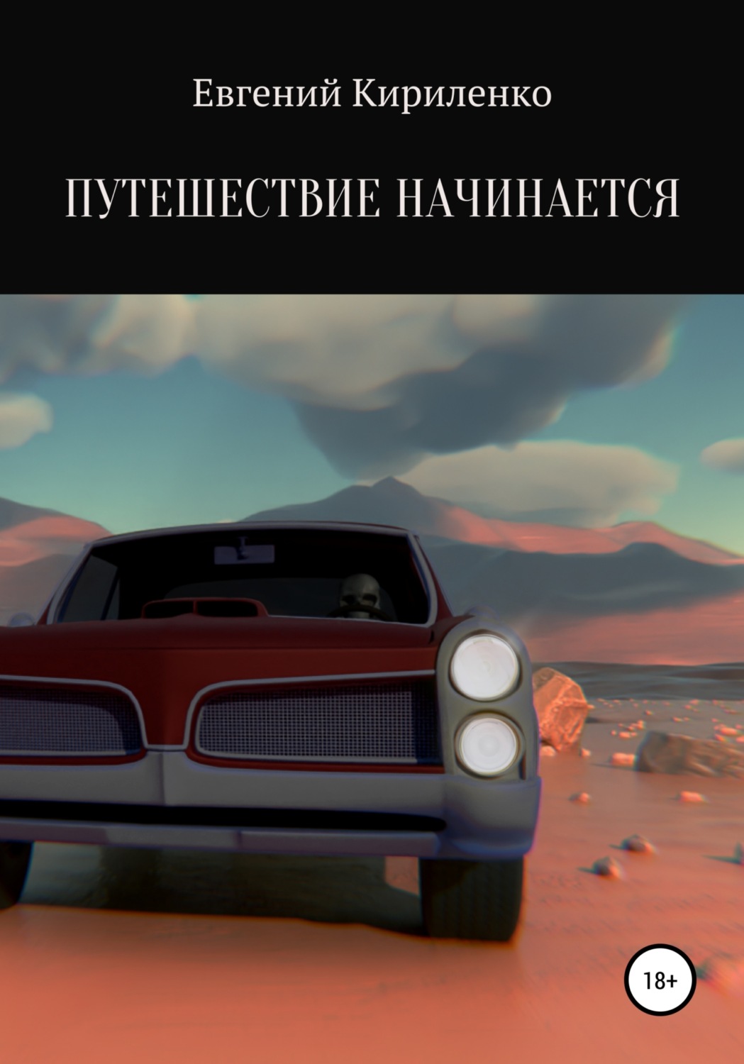 Обложка книги «Путешествие начинается»