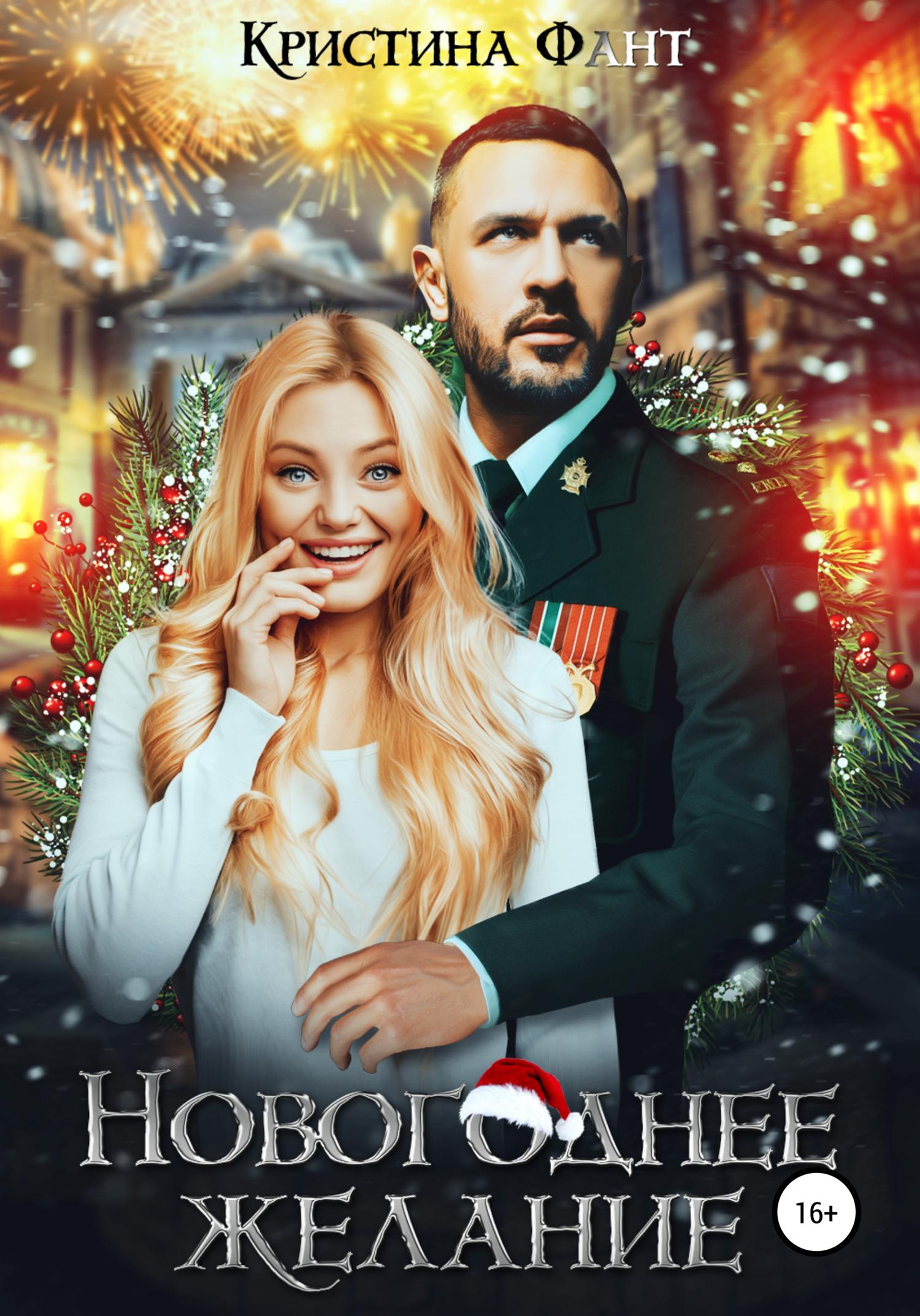 Обложка книги «Новогоднее желание»