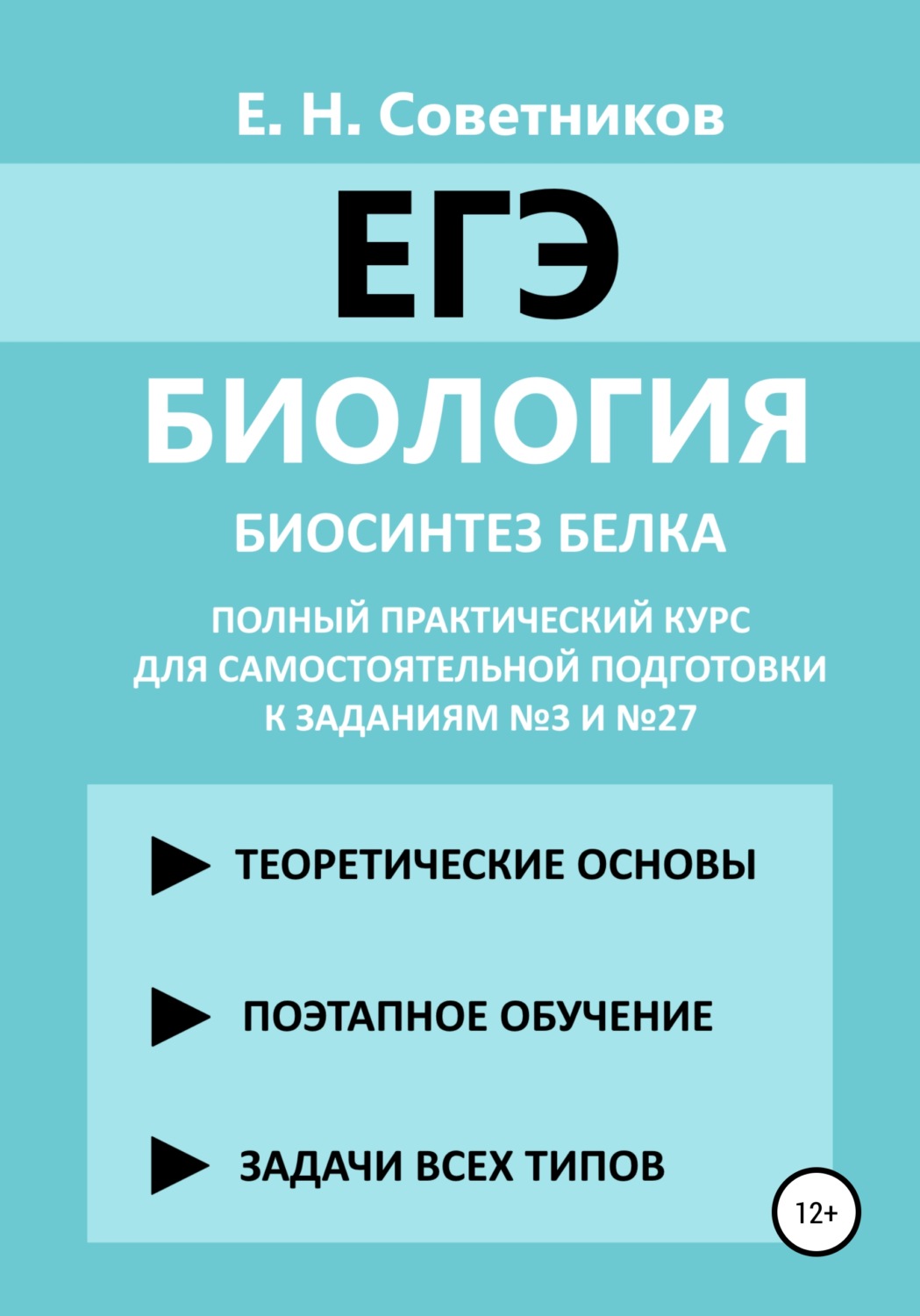 Обложка книги «Биология. Биосинтез белка. Полный практический курс для самостоятельной подготовки к заданиям №3 и №27»