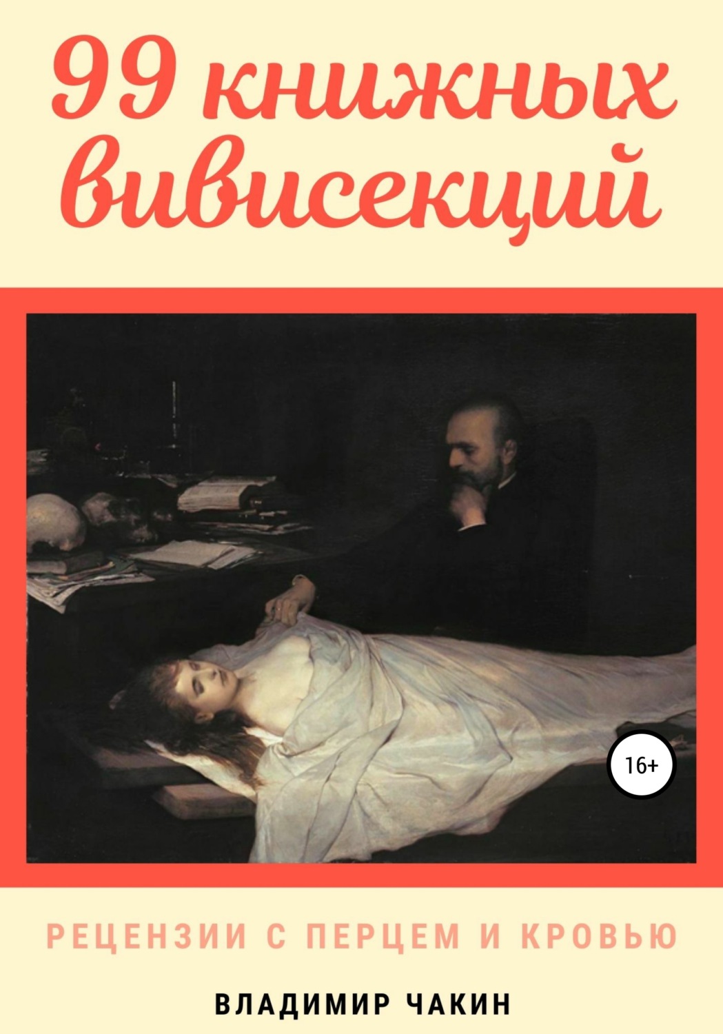 Обложка книги «99 книжных вивисекций. Рецензии с перцем и кровью»