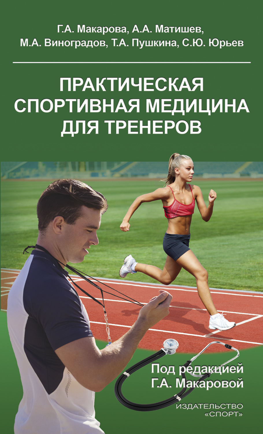 Обложка книги «Практическая спортивная медицина для тренеров»