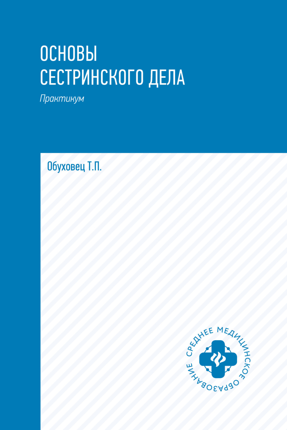 Обложка книги «Основы сестринского дела. Практикум»
