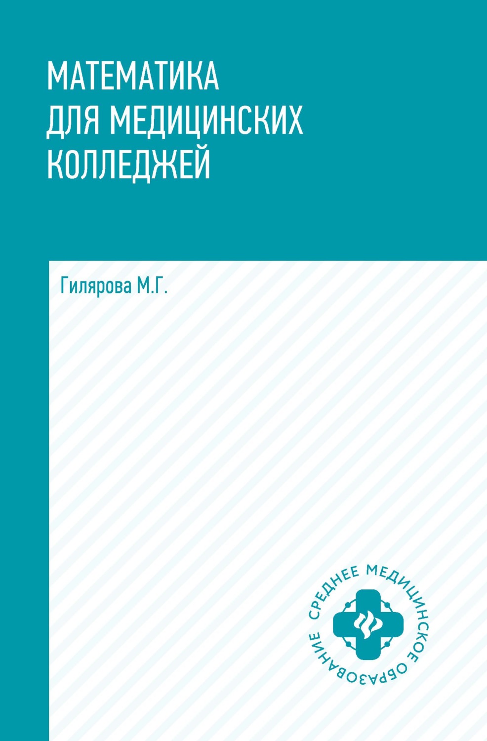 Обложка книги «Математика для медицинских колледжей»