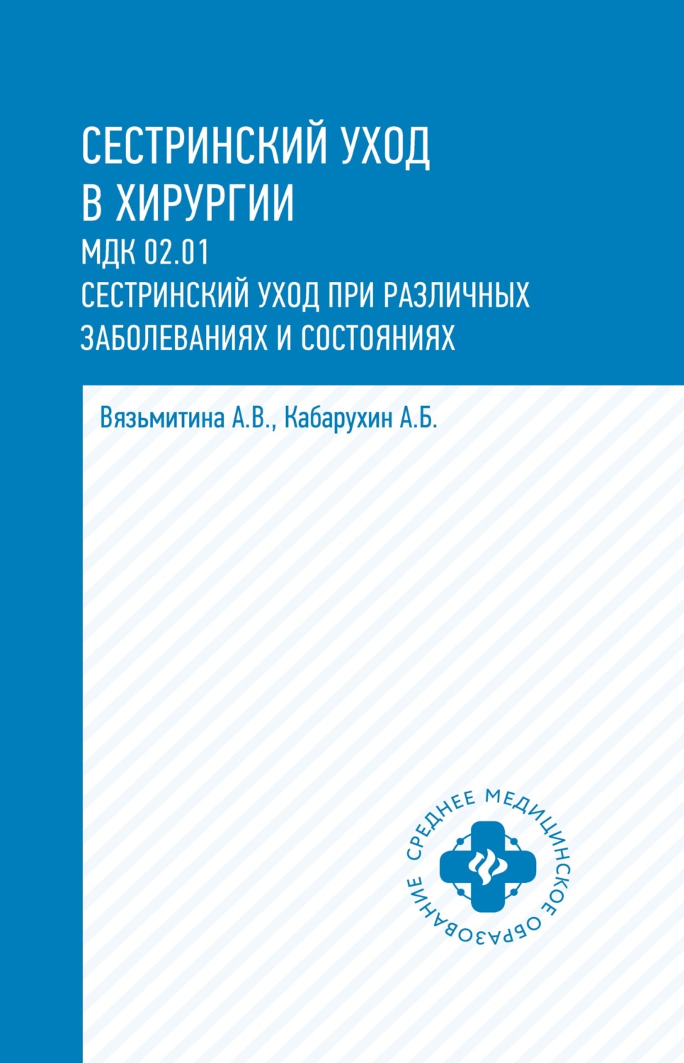 Обложка книги «Сестринский уход в хирургии. МДК 02.01. Сестринский уход при различных заболеваниях и состояниях»