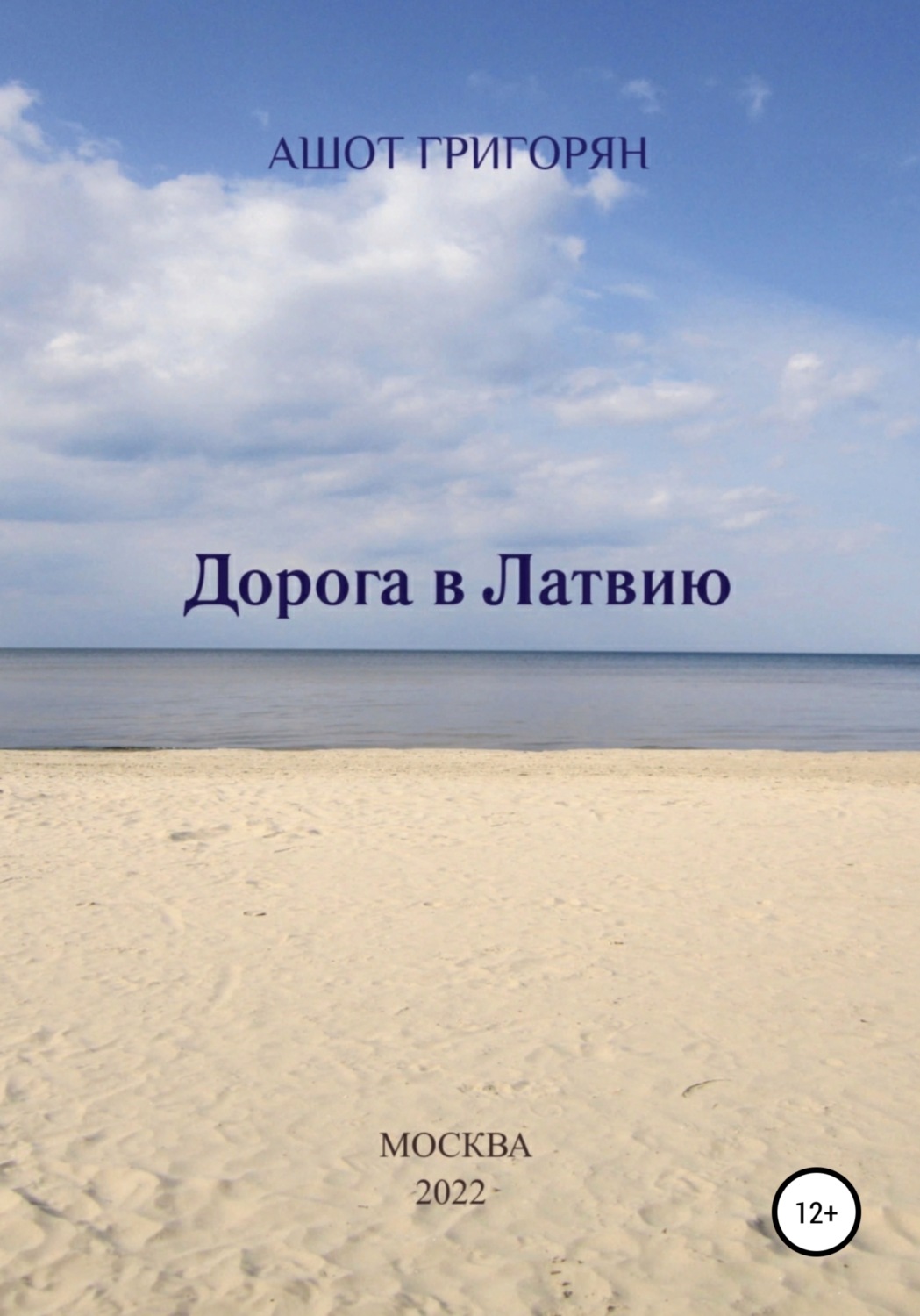 Обложка книги «Дорога в Латвию»