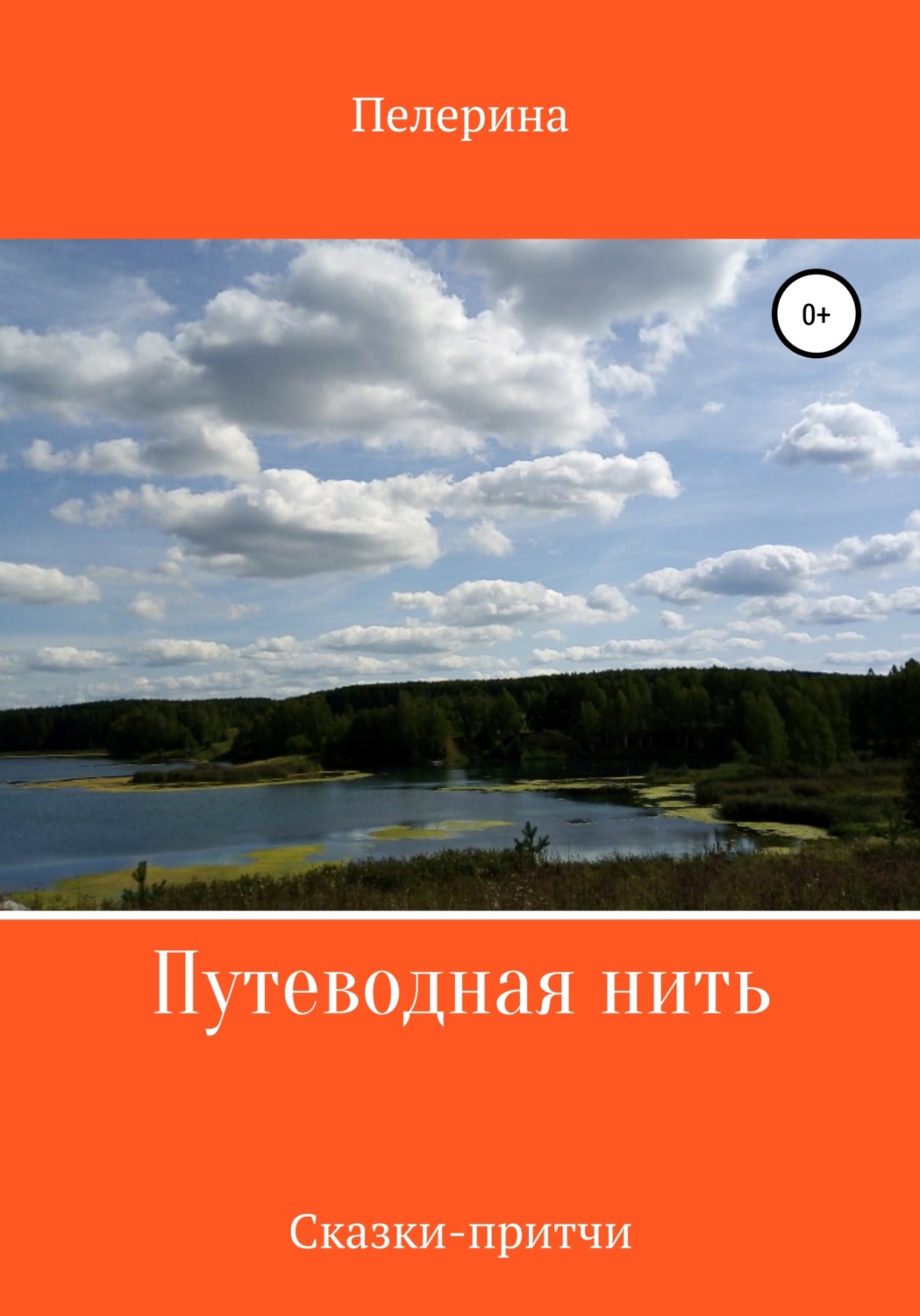 Обложка книги «Путеводная нить»