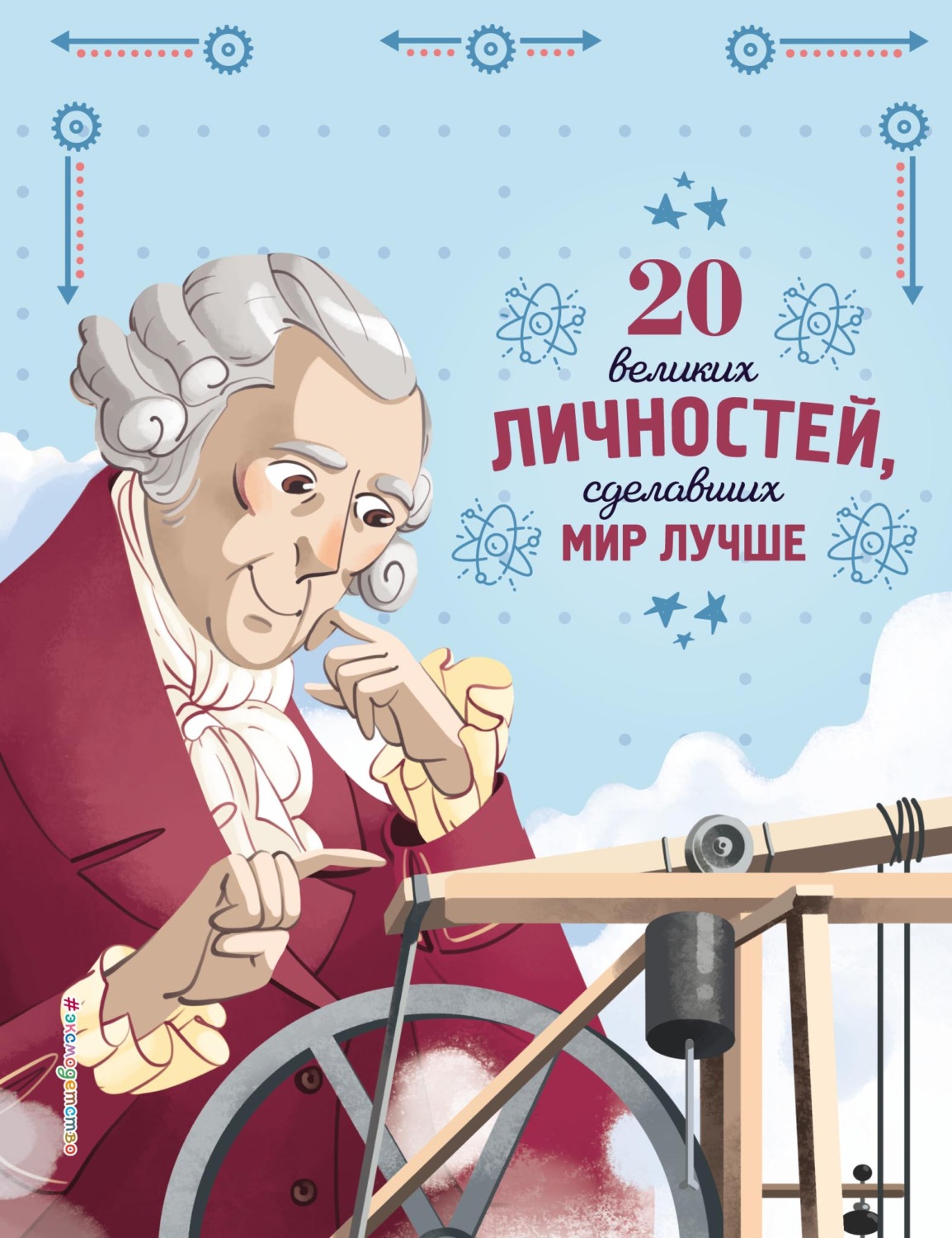 Обложка книги «20 великих личностей, сделавших мир лучше»