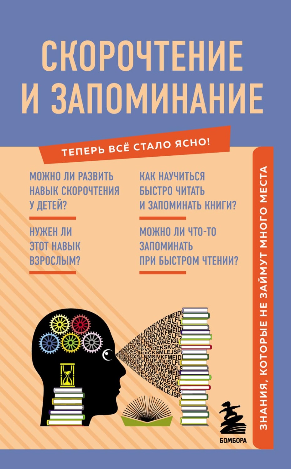 Обложка книги «Скорочтение и запоминание. Знания, которые не займут много места»