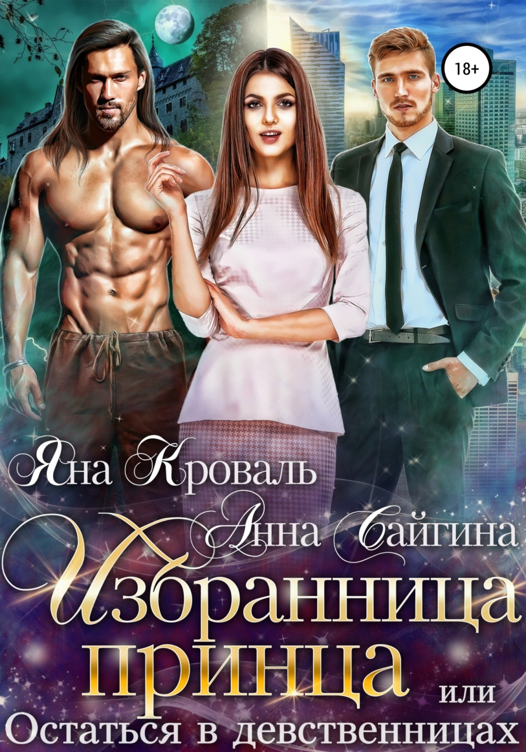 Обложка книги «Избранница принца, или Остаться в девственницах»
