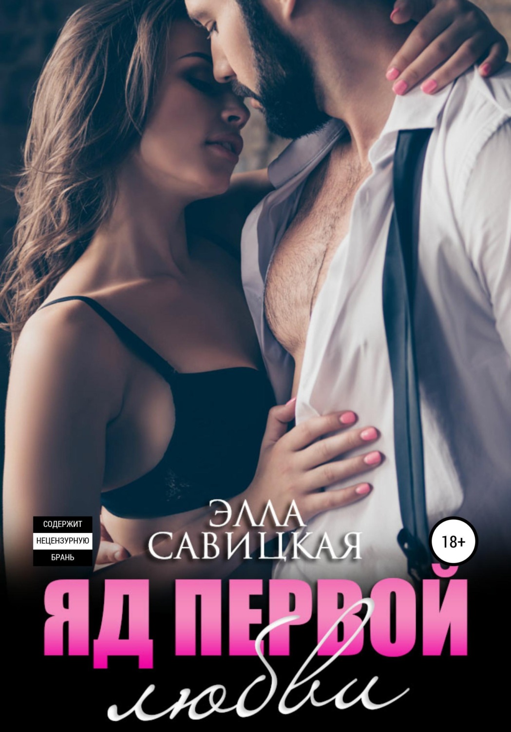 Обложка книги «Яд первой любви»