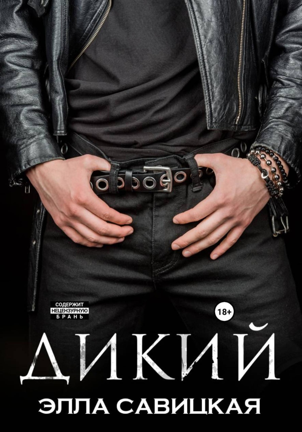 Обложка книги «Дикий»