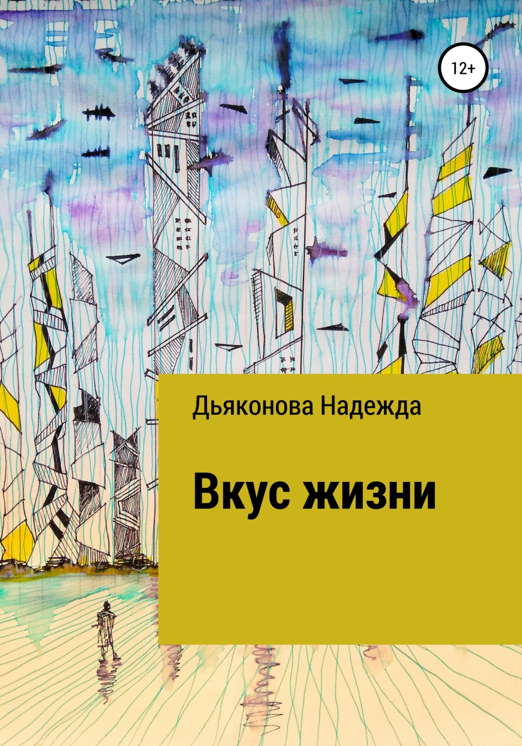 Обложка книги «Вкус жизни»