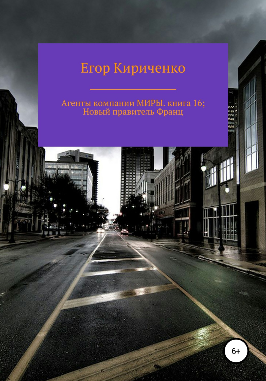 Обложка книги «Агенты компании МИРЫ. книга 16: Новый правитель Франц»