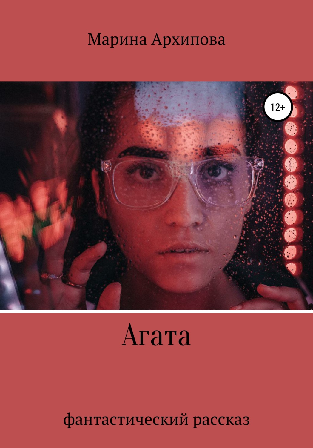 Обложка книги «Агата»