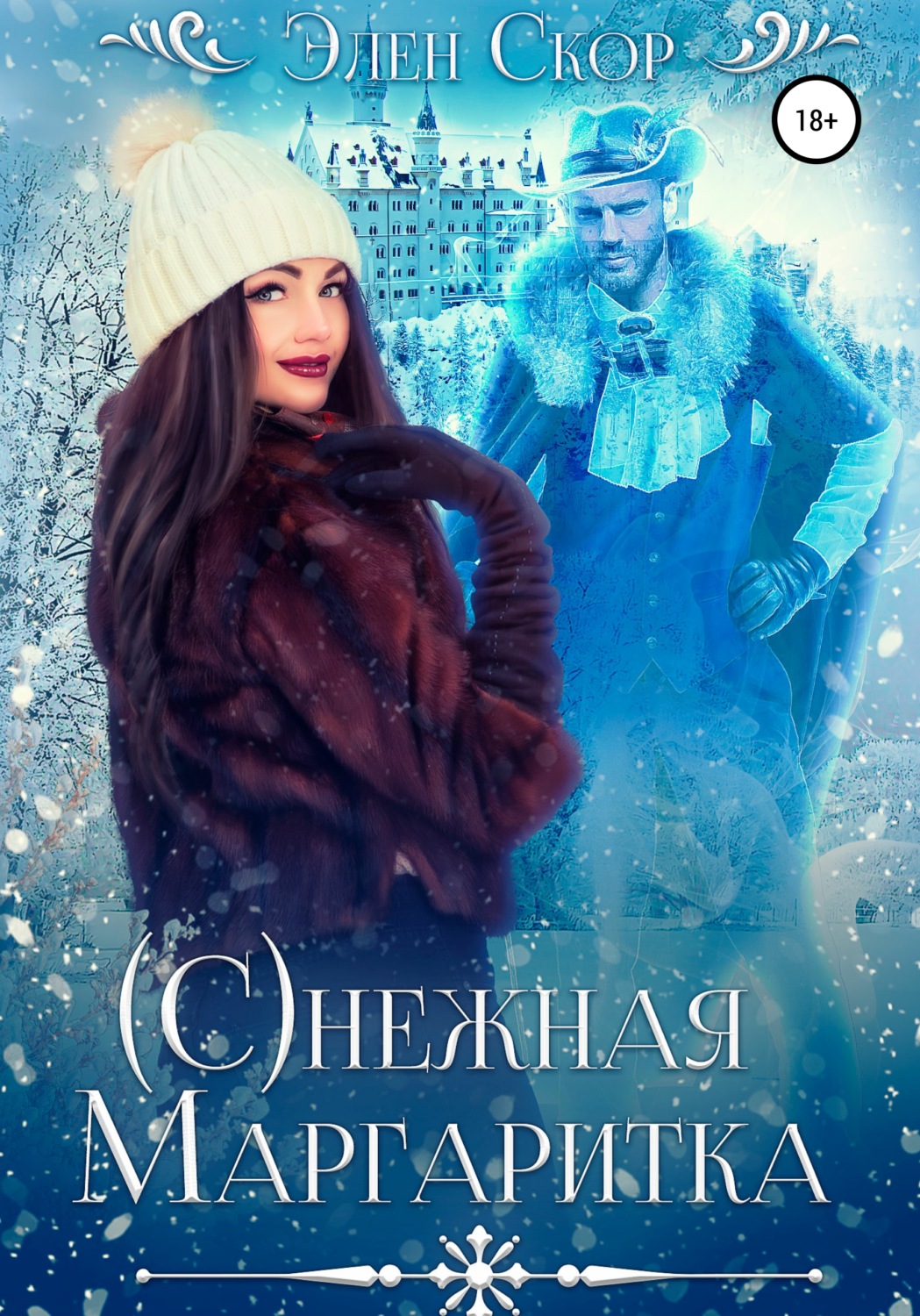 Обложка книги «(С)нежная маргаритка»