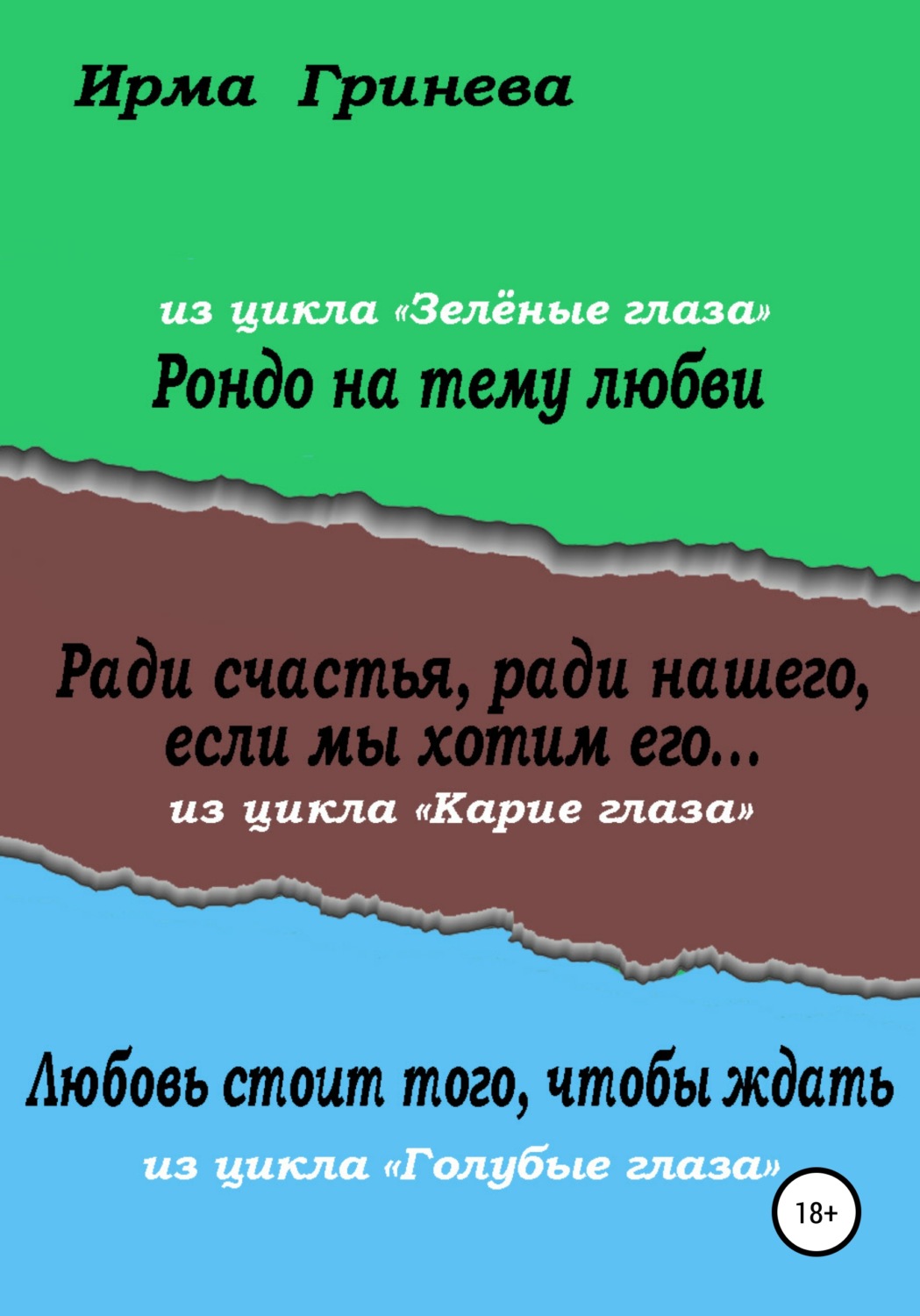 Обложка книги «Рондо на тему любви. Ради счастья, ради нашего, если мы хотим его… Любовь стоит того, чтобы ждать»