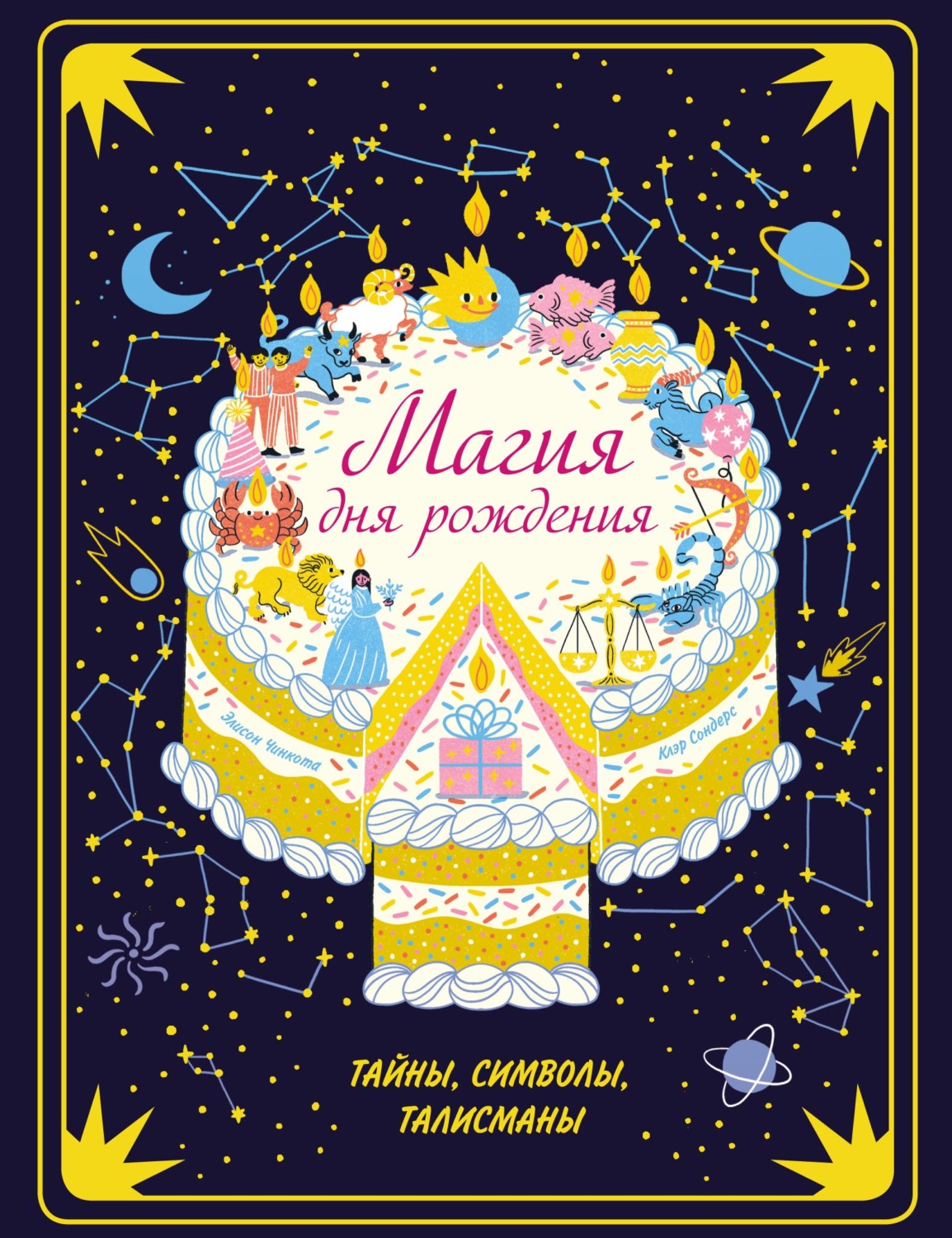 Обложка книги «Магия дня рождения. Тайны, символы, талисманы»