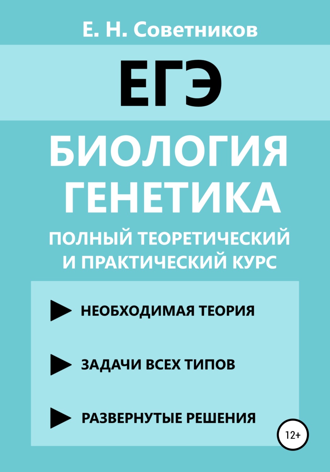 Обложка книги «Биология. Генетика. Полный теоретический и практический курс»