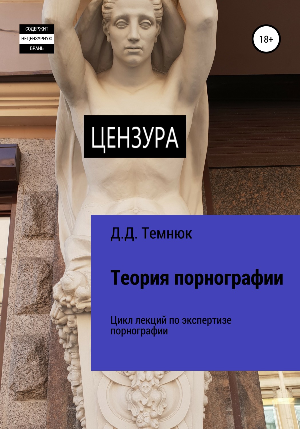 Обложка книги «Теория порнографии. Цикл лекций по теории порнографии для обучающихся курсов «Экспертиза порнографии»»