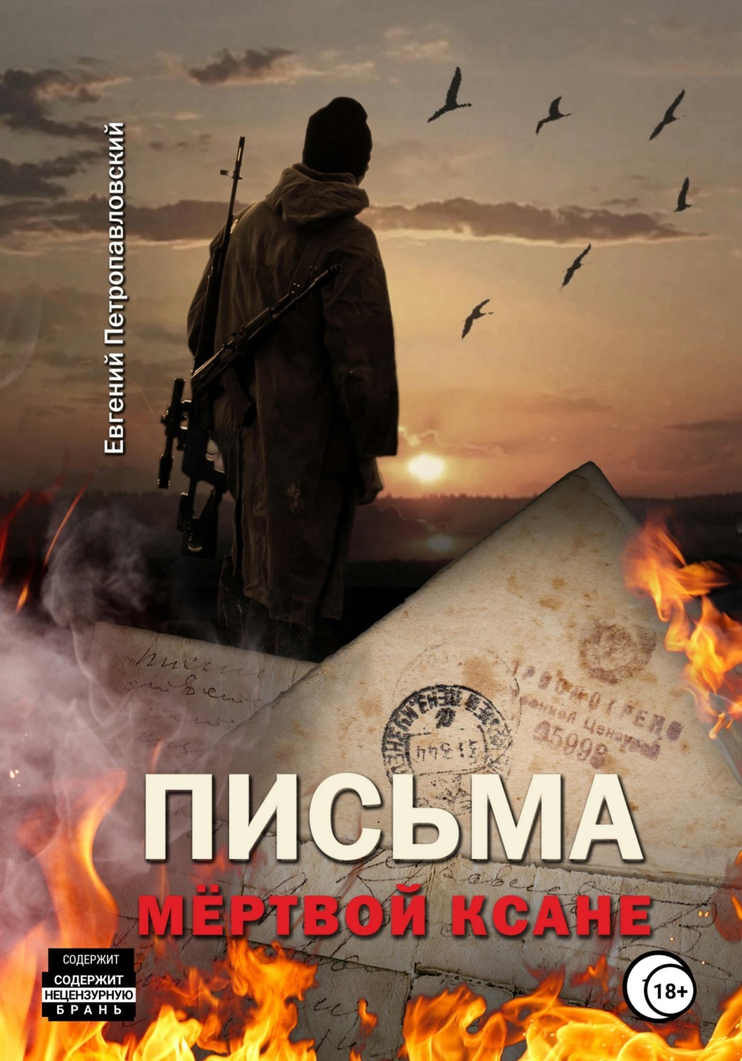 Обложка книги «Письма мёртвой Ксане»