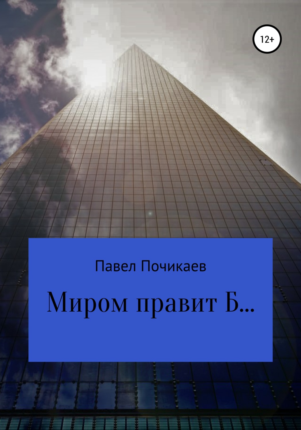 Обложка книги «Миром правит Б…»