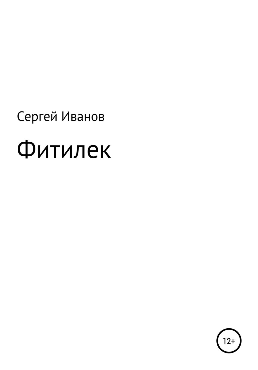 Обложка книги «Фитилек»