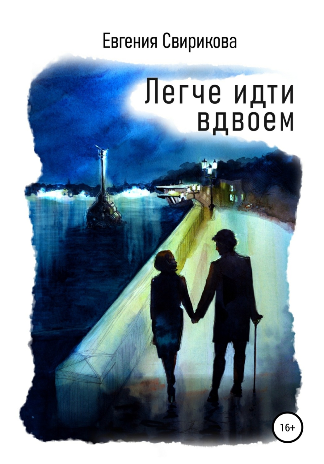 Обложка книги «Легче идти вдвоем»