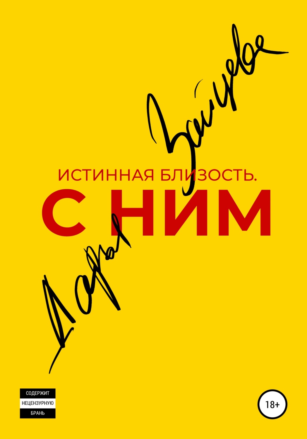 Обложка книги «Истинная близость. С ним»
