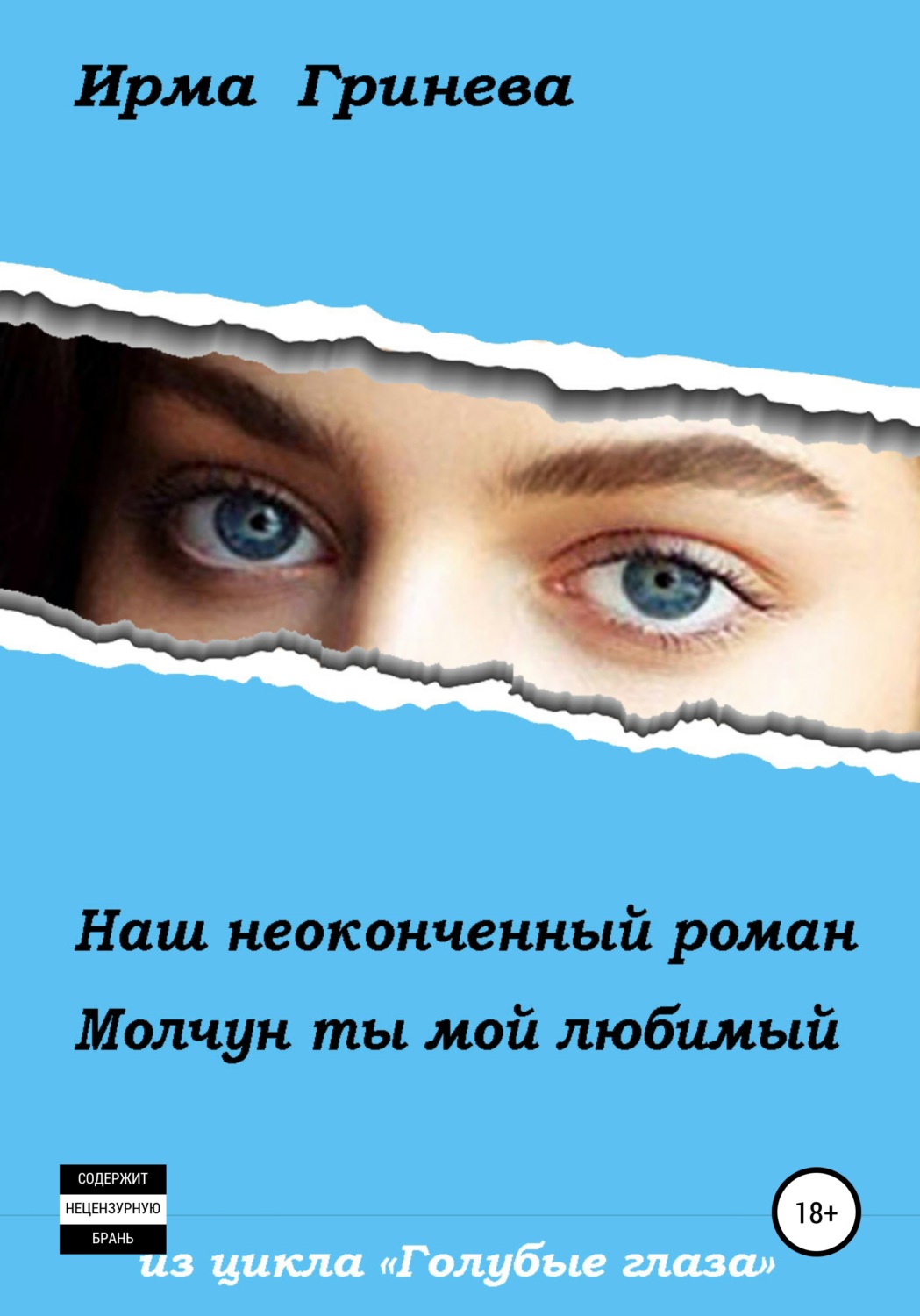 Обложка книги «Наш неоконченный роман. Молчун ты мой любимый»