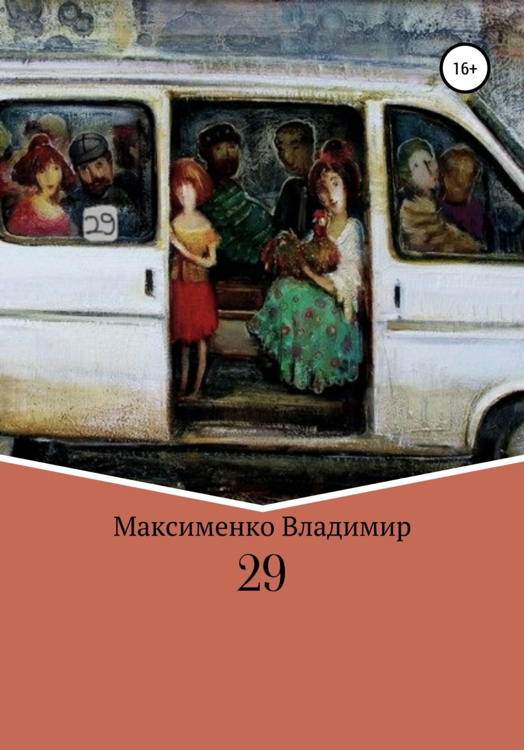 Обложка книги «29»
