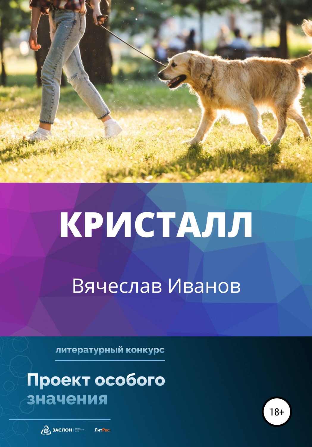 Обложка книги «Кристалл»